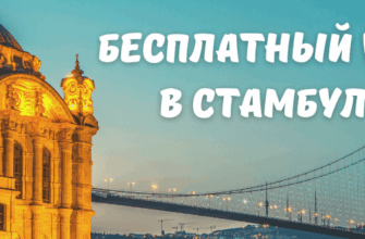 Бесплатный Wi-Fi в Стамбуле