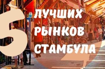 Уличные рынки Стамбула