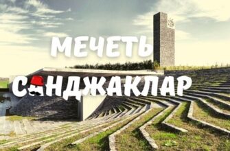 Мечеть Санджаклар