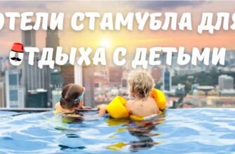 Отели для отдыха с детьми