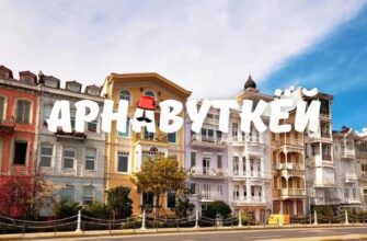 арнавуткёй фото 20