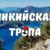 Ликийская тропа