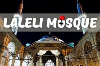 мечеть лалели в стамбуле