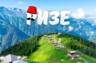 Ризе, Турция